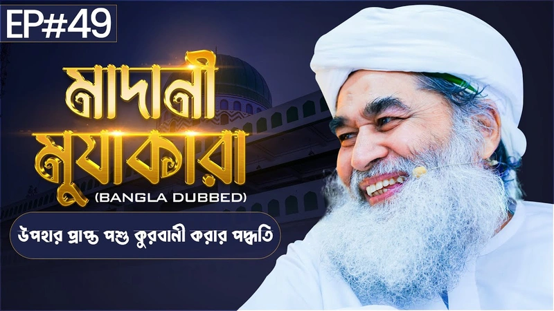 Madani Muzakara Bangla┆মাদানী মুযাকারা┆EP#48